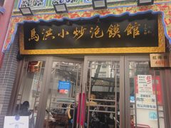 -清真·马洪小炒泡馍馆(钟楼回民街店)