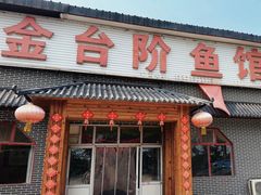 -金台阶鱼馆(于桥水库店)