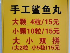 -龙头鱼丸店 只此一家只卖手工鲨鱼丸