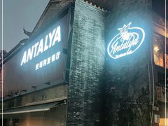 门面-Antalya安塔利亚土耳其餐厅(猎德店)