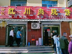 -徐记红川肉烧饼