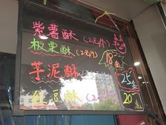 门面-栗酥饼(南长街店)