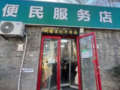 -清真-戏楼王记牛肉面