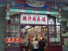 门面-东关吉祥西安腊汁肉夹馍(健德门店)