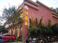 门面-纳福苑(亮庆餐饮分店)