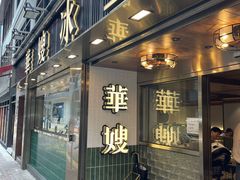 -华嫂冰室(湾仔店)