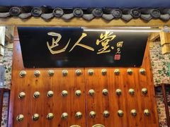 -巴人堂(女儿城店)