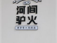 -培万河间驴火•驴肉火锅(东平店)