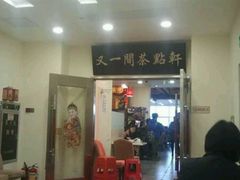 -又一间茶点轩(百汇广场店)