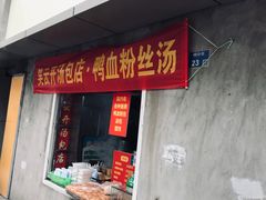 门面-笑云开汤包店(网巾市店)