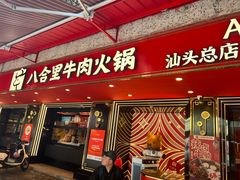 -八合里牛肉火锅(八合里总店)