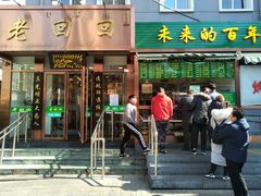 门面-老回回饺子馆(海洋馆店)