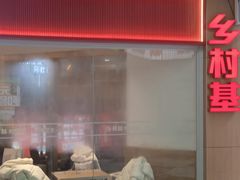 -乡村基(渝中区得意世界餐厅)