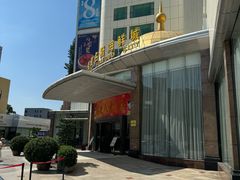 -益健名厨海鲜城(夏湾店)