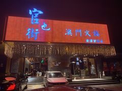 门面-官也街澳门火锅(新源里店)