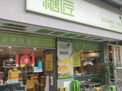 -糖匠(垂虹路店)