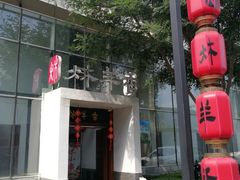 -炑羊香烤全羊(西三旗店)