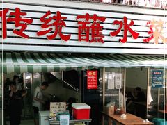 门面-汝萍传统蘸水菜(春华路总店)