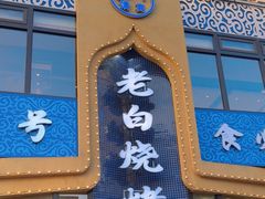 -老白清真烧烤(锦州旗舰店)