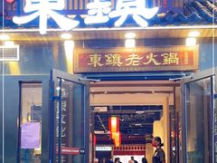 门面-东镇老火锅(长春路首店)