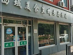-西域美食兰州老马拉面(正阳大街店)