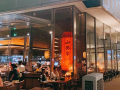 -山葵家居酒屋(天目里店)