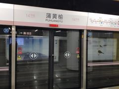 -蒲黄榆(地铁站)