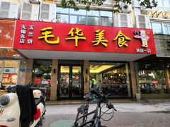 -毛华美食(清扬路店)