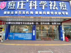 -痘庄科学祛痘国际连锁