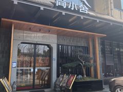 -简小舍·民间手艺菜(武昌江滩店)