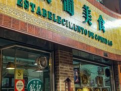 -妈阁铭记澳葡美食