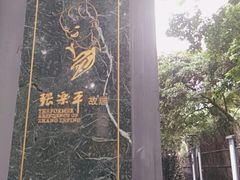 -张乐平故居
