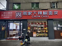 -周家大辣椒面皮(中山街店)