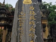 -西双版纳总佛寺
