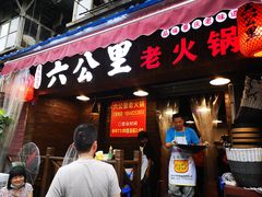 门面-六公里老火锅(总店)