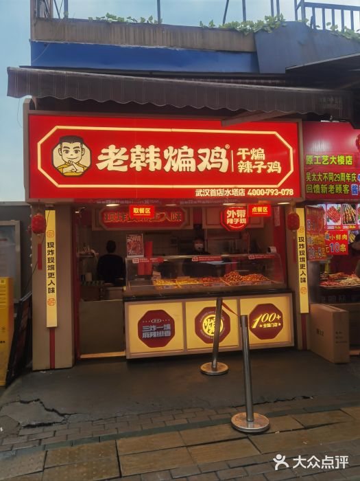 老韩煸鸡·中国炸鸡(水塔美食街店)图片
