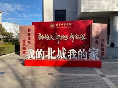 -北京城市学院(航天城校区)