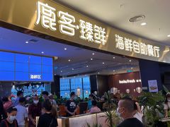 -鹿客臻鲜海鲜自助餐厅(永旺店)