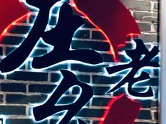 -庄老幺火锅(娄山关路店)