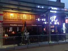iphone_upload_pic-时光民谣酒馆(万达广场店)