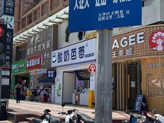 -霸王茶姬(五一路店)