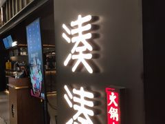 -湊湊火锅·茶憩(世博大道店)