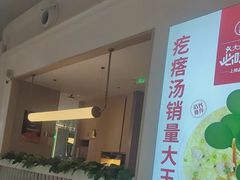 -吕氏疙瘩汤·海鲜新鲁菜(凯德mall新都心店)