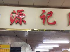 -源记肠粉(华贵路店)
