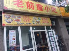 -老前童小吃(北明程路店)