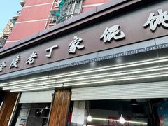 -金陵老丁家馄饨(新街口店)