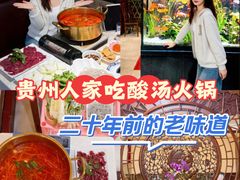-贵州人家·酸汤火锅·20年老字号