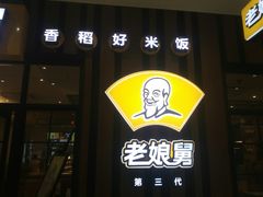 -老娘舅(苏州中心大道西大润发店)
