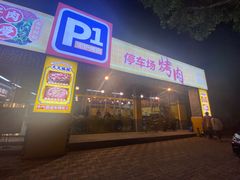 门面-P1泥炉烤肉(市桥富华东路店)