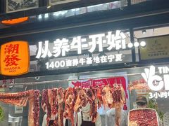 -潮发潮汕牛肉店(芳村店)